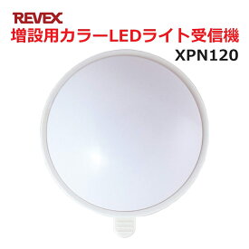 リーベックス 増設用 カラーLEDライト受信機 XP120同等品 Xシリーズ XPN120 セキュリティチャイム 玄関チャイム 送料無料