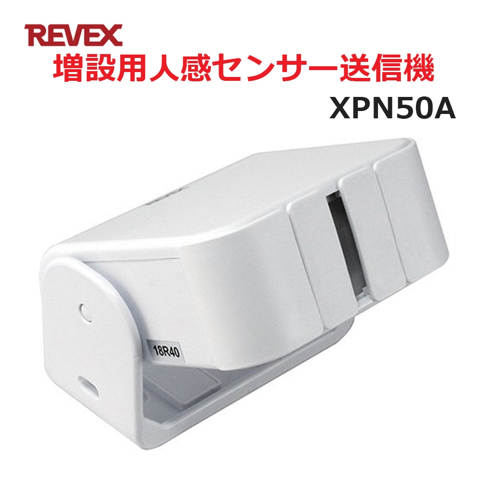 年中無休 あす楽対応 品質が完璧 ポイント5倍 2 22まで 送料無料 リーベックス Xシリーズ XP50A同等品 人感センサー送信機 玄関チャイム セキュリティチャイム 増設用 XPN50A から厳選した