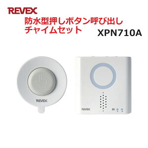 【送料無料】リーベックス 防水型押しボタン呼び出しチャイムセット XP710A同等品 Xシリーズ XPN710A セキュリティチャイム 玄関チャイム