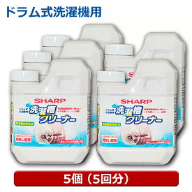 シャープ 洗濯層クリーナー 5個（5回用） 塩素系 750ml ドラム式 全自動洗濯機用 カビ臭 除菌対応 クリーナー ES-CD-5P シャープ パナソニック 日立 東芝対応 送料無料