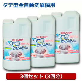 シャープ 洗濯層クリーナー 3個（タテ型3回・ドラム6回用） 塩素系1500ml 全自動洗濯機対応 カビ臭 除菌対応 クリーナー ES-CN-3P シャープ パナソニック 日立 東芝対応 送料無料