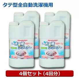 シャープ 洗濯層クリーナー 4個（タテ型4回・ドラム8回用） 塩素系 1500ml 全自動洗濯機対応 カビ臭 除菌対応 クリーナー ES-CN-4P シャープ パナソニック 日立 東芝対応 送料無料