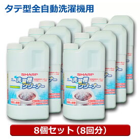 シャープ 洗濯層クリーナー 8個（タテ型8回・ドラム16回用） 塩素系 1500ml 全自動洗濯機対応 カビ臭 除菌対応 クリーナー ES-CN-8P シャープ パナソニック 日立 東芝対応 送料無料