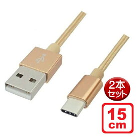 ＼Wエントリポイント4倍！6/1／Libra 高耐久 USB Type-Cケーブル 15cm 2本セット ゴールド USB2.0 スイッチ スマホ データ通信・充電対応 LBR-TCC15CGD-2P メール便送料無料