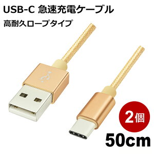 USB Type-Cケーブル 50cm 2本入 高耐久 USB2.0 スマホ Switch対応 急速充電 データ転送 USB Type-Cコード ゴールド Libra LBR-TCC50CGD-2P 【メール便送料無料】