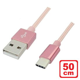 ＼楽天カードポイント8倍！5/25／Libra 高耐久 USB Type-Cケーブル 0.5m ローズゴールド USB2.0 スイッチ スマホ データ通信・充電対応 LBR-TCC50CRG メール便送料無料