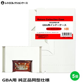 ＼楽天カードポイント4倍！2/10／ GBA用 インナーケース 5個 ゲームボーイ 内箱 純正同型仕様 ゲーム 収納ケース 日本製 レトロコレクションケース 3Aカンパニー RCC-GBAINCASE-5P 【メール便送料無料】