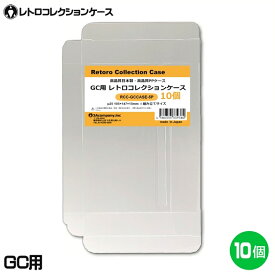 GC用 レトロコレクションケース 10枚 ゲームキューブ ソフト ケース ゲーム 収納 ケース 高透明 簡単組立 PP素材 日本製 3Aカンパニー RCC-GCCASE-10P 【メール便送料無料】