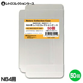 ＼楽天カードポイント5倍！4/25／3Aカンパニー N64用 レトロコレクションケース 50枚 レトロゲーム 保護ケース RCC-N64CASE-50P 【送料無料】