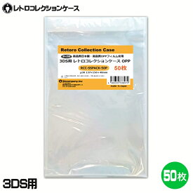 【10％OFF】3Aカンパニー 3DS用 レトロコレクションケース OPPパック 50枚 3DS・PS・DC・SS・MCD・PCE対応 保護パック RCC-SSPACK-50P メール便送料無料