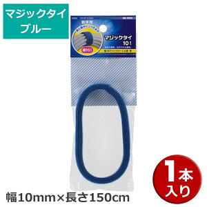 �}�W�b�N�^�C 1�{ ��10mm×����150cm �u���[ OHM 09-1932 DZ-MT10150A �����o���h �}�W�b�N�e�[�v �P�[�u���܂Ƃ� �y���[���֑��������z