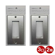 スイッチカバー 3口用 ステンレス スイッチプレート 2個 コンセントカバー 壁用プレート おしゃれ カバー…