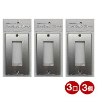 スイッチカバー 3口用 ステンレス スイッチプレート 3個 コンセントカバー 壁用プレート おしゃれ カバー…