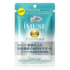 初回限定 お試し キリン iMUSE イミューズ 免疫ケアサプリメント 7日間分＋サンプル1日 プラズマ乳酸菌 健康食品 サプリメント サプリ 健康 対策 体調管理 ヘルスケア サポート 栄養 食事で不足 30代 40代 女性 男性 機能性表示食品