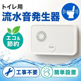 トイレ用 流水音発生器 音量75dB トイレの音消し 節水 消音 水の音 OHM 08-3828 OGH-TT1 【メール便送料無料】