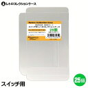 Switch用 レトロコレクションケース 25枚 ニンテンドースイッチ ソフト ケース ゲーム 収納 ケース 高透明 簡単組立 PP素材 日本製 3Aカンパニー RCC-SWITCHCASE-25P 【メール便送料無料】