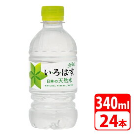 い・ろ・は・す 340ml ペットボトル 24本（24本×1ケース） コカコーラ 送料無料【メーカー直送・代金引換不可・キャンセル不可】