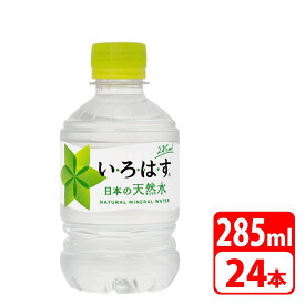 い・ろ・は・す天然水 285ml ペットボトル 24本（24本×1ケース） コカコーラ 送料無料【メーカー直送・代金引換不可・キャンセル不可】