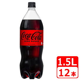 コカ・コーラ ゼロシュガー 1.5L ペットボトル 12本（6本×2ケース） コカコーラ 送料無料【メーカー直送・代金引換不可・キャンセル不可】