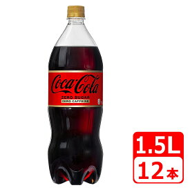 コカ・コーラ ゼロカフェイン 1.5L ペットボトル 12本（6本×2ケース） コカコーラ 送料無料【メーカー直送・代金引換不可・キャンセル不可】