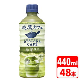 綾鷹カフェ 抹茶ラテ 440ml ペットボトル 48本（24本×2ケース） コカコーラ 送料無料【メーカー直送・代金引換不可・キャンセル不可】