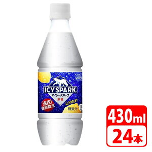 アイシー・スパーク フロム カナダドライ レモン 430ml ペットボトル 24本(24本×1ケース) コカコーラ 【代引き不可】【送料無料】