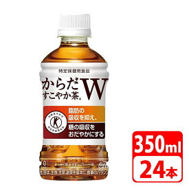 からだすこやか茶W 350ml ペットボトル ラベルレス 24本（24本×1ケース） コカコーラ 送料無料【メーカー直送・代金引換不可・キャンセル不可】