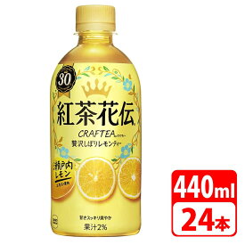 紅茶花伝 クラフティー 贅沢しぼりレモンティー 440ml ペットボトル 24本（24本×1ケース） コカコーラ 送料無料【メーカー直送・代金引換不可・キャンセル不可】