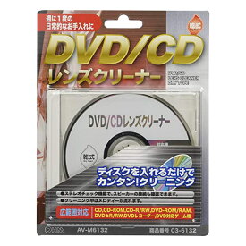 ＼楽天カードポイント4倍！5/30／DVD/CDレンズクリーナー 乾式 ディスクレンズクリーナー OHM 03-6132 AV-M6132 メール便送料無料