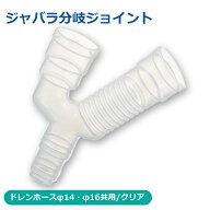 ドレンホース用 ジャバラ分岐ジョイント クリア φ14・16共用タイプ エアコンホース用 OHM 09-1745 DZ-J2…