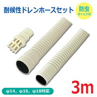 耐候性ドレンホースセット 3m 防虫キャップ付 φ14・16・18対応 FHD-14W3＋DZ-KB2 OHM FHD-14W3-SET 【送…
