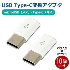 ＼楽天カードポイント8倍！5/15／3Aカンパニー USB Type-C変換アダプタ 10個 microUSB（メス）-Type-C（オス）変換 データ通信・充電対応 PAD-USBCMC2P-5P メール便送料無料