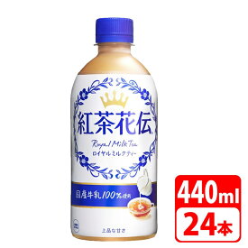 紅茶花伝 ロイヤルミルクティー 440ml ペットボトル 24本（24本×1ケース） お茶 ソフトドリンク コカコーラ 【メーカー直送品・代金引換不可】 送料無料