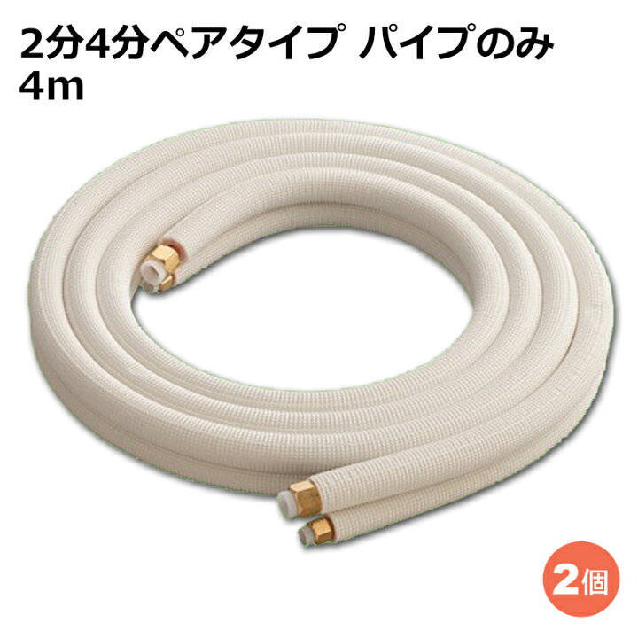楽天市場】関東器材 エアコン配管セット 2分4分ペアタイプ 2個セット 