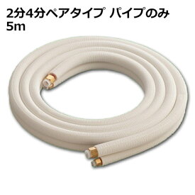 関東器材 エアコン配管セット 2分4分ペアタイプ パイプのみ 5m 5P-24P フレアナット付・加工済み エアコン部材 【送料無料】 【最強翌日配送】