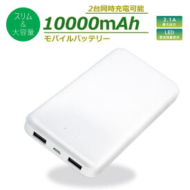 ＼ポイント5倍／Ric 薄型 大容量 モバイルバッテリー 10000mAh USB2ポート 2.1A出力 ホワイト PSE認証 MB0009WH メール便送料無料