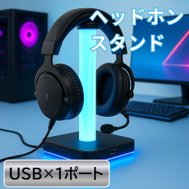 ＼楽天カードポイント5倍！5/10／ヘッドホンスタンド LED ゲーミングヘッドホン スタンド USBポート付 ヘッドセット LEDライトスタンド 卓上 光るヘッドホン スタンド Ric SP0015BK 【送料無料】【最強翌日配送】