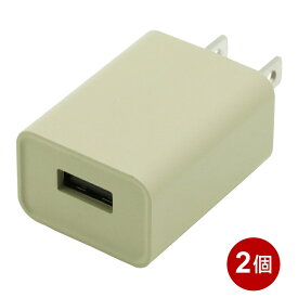 インプリンク コンパクトUSB充電器 2個セット 1ポート 1A ベージュ USBアダプター USB-AC充電器 PSE認証 IMAC1UA1BE-2P メール便送料無料
