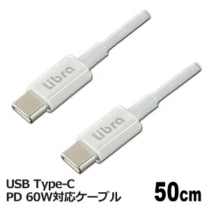 PD対応 USB Type-Cケーブル 60W 0.5m USBケーブル 急速充電 データ通信 TypeCコード スマホ タブレット対応 Libra LBR-PD60W05 【メール便送料無料】