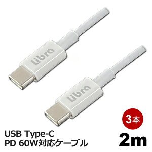 PDΉ USB Type-CP[u 60W 2m 3{ USBP[u }[d f[^ʐM TypeCR[h X}z ^ubgΉ Libra LBR-PD60W20-3P y[֑z