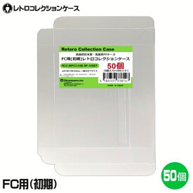＼ポイント5倍！8/11／ FC用 レトロコレクションケース Mサイズ（初期用） 50枚 ファミコン ソフト ケース ゲーム 収納 ケース 高透明 簡単組立 PP素材 日本製 3Aカンパニー RCC-MFCCASE-50P 【送料無料】 【最強翌日配送】
