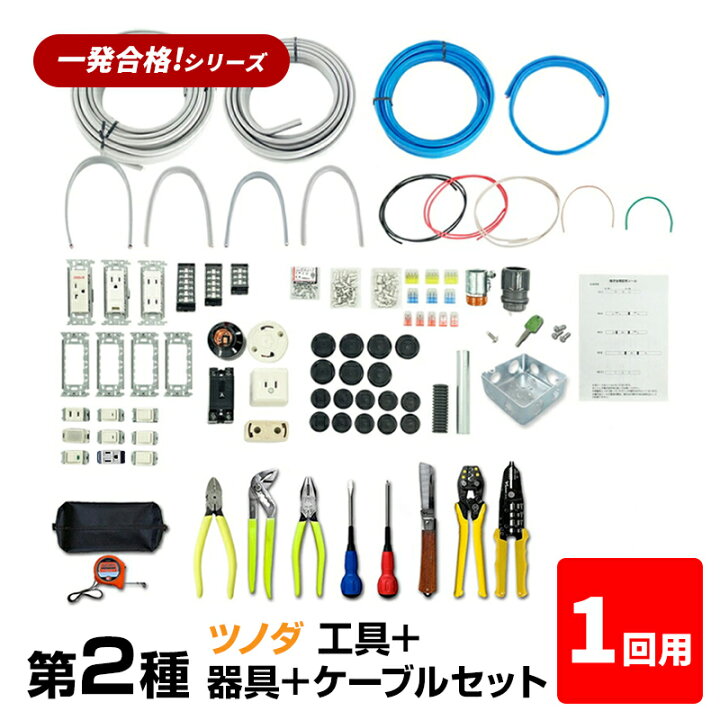 楽天市場】【1回練習分】第2種 電気工事士 技能試験セット 2025年 工具 