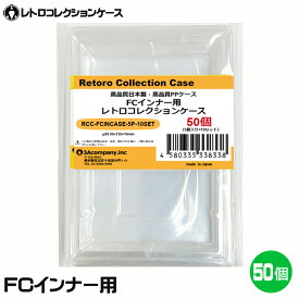 【10％OFF】3Aカンパニー FCインナー用 レトロコレクションケース 50個 レトロゲーム 内箱 保護ケース RCC-FCINCASE-50P 【送料無料】