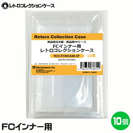 ＼ポイント5倍！8/11／ FC インナーケース 内箱用 レトロコレクションケース 10個 ファミコン ソフト ケース ゲーム 収納 ケース 高透明 日本製 3Aカンパニー RCC-FCINCASE-10P 【送料無料】 【最強翌日配送】