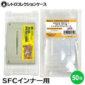 SFC インナーケース 内箱用 レトロコレクションケース 50個 スーパーファミコン ソフト ケース ゲーム 収納 ケース 日本製 3Aカンパニー RCC-SFCINCASE-50P 【送料無料】 【最強翌日配送】