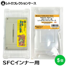 SFC インナーケース 内箱用 レトロコレクションケース 5個 スーパーファミコン ソフト ケース ゲーム 収納 ケース 日本製 3Aカンパニー RCC-SFCINCASE-5P 【送料無料】 【最強翌日配送】