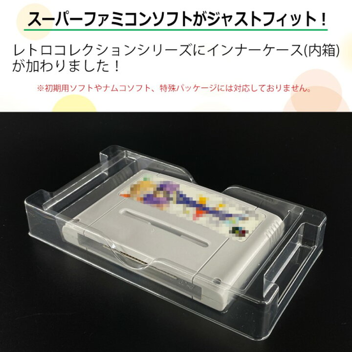 楽天市場】SFC インナーケース 内箱用 レトロコレクションケース 10個 