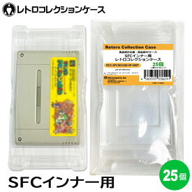 SFC インナーケース 内箱用 レトロコレクションケース 25個 スーパーファミコン ソフト ケース ゲーム 収納 ケース 日本製 3Aカンパニー RCC-SFCINCASE-25P 【送料無料】 【最強翌日配送】