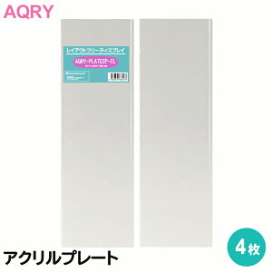 3AJpj[ ANv[g 4 CAEgt[fBXvC ANB c113×297×3mm AQRY-PLATE2P-CL-2P y[֑z