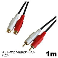 オーディオ延長ケーブル RCA 1m オーディオ延長コード ステレオ 高音質 赤白端子 スピーカー アンプ接続…